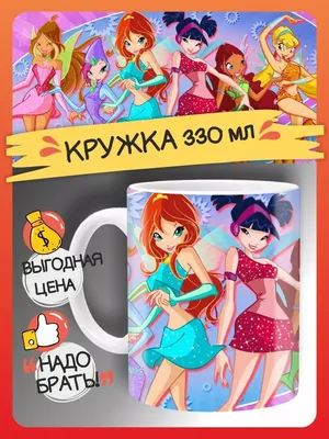 FAN-BOX Кружка Винкс WinX подарок для девочек на день рождение принт