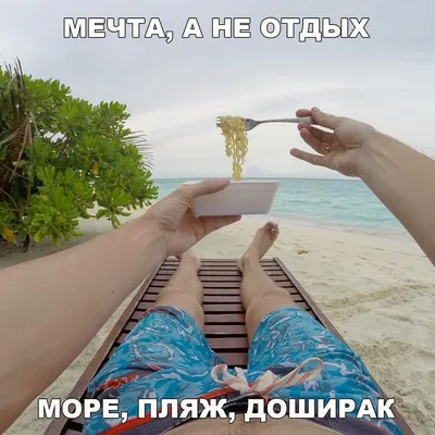 Приколы и юмор! Прикольные фото про море, пляжи, отдых и туристов!  🌴ЛАЗАРЕВСКОЕ СЕГОДНЯ🌴СОЧИ. | Лазаревское сегодня | Дзен