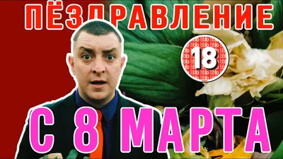 8 МАРТА глазами Мужчин ❤️ Подготовка к Женскому празднику - Дизель Шоу 2020  лучшие приколы - YouTube