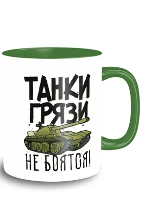 Кружка "Прикол/Евгений всегда прав/23 февраля", 330 мл - купить по  доступным ценам в интернет-магазине OZON (866281728)