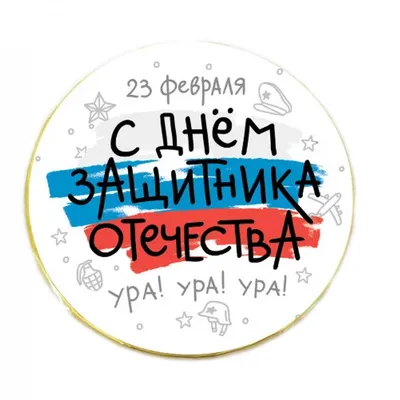 Кружка "надписи приколы 23 февраля день защитника отечества - 9444", 330 мл  - купить по доступным ценам в интернет-магазине OZON (519186043)