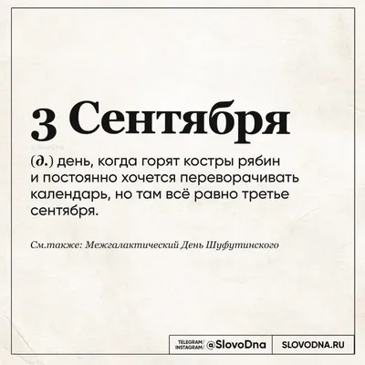 Календарь перевернули? Собрали лучшие мемы про 3 сентября