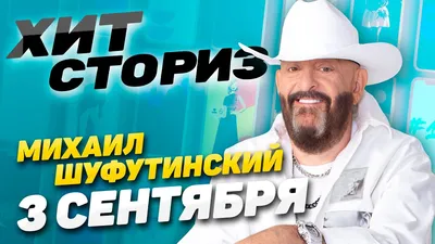 Шуфутинский приятно удивлен ажиотажу вокруг песни «Третье сентября» -  Газета.Ru