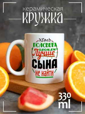 Кружка CoolPodarok "Прикол. Семья. Хоть полсвета обойди - Лучше сына не  найти", 330 мл, 1 шт - купить по доступным ценам в интернет-магазине OZON  (205244366)