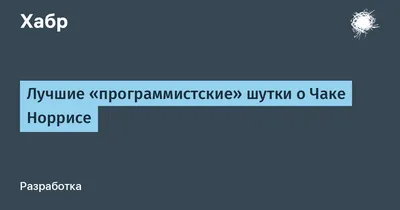 Чак Норрис - прикольные картинки (37 фото)