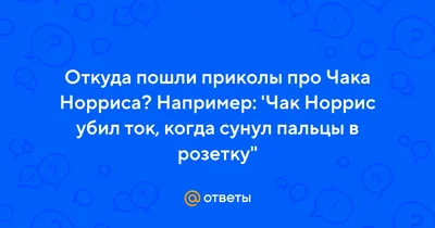 Чак Норрис мемы - лучшие шутки об актере в его 81 день рождения