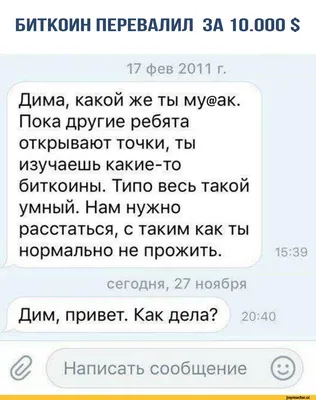 БИТКОИН ПЕРЕВАЛИЛ ЗА  $ 17 фев 2011 г. Дима, какой же ты му@ак. Пока  другие ребята открыва / бабы дуры :: переписка :: биткоины :: смешные  картинки (фото приколы) / смешные