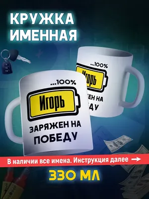 игорь / смешные картинки и другие приколы: комиксы, гиф анимация, видео,  лучший интеллектуальный юмор.