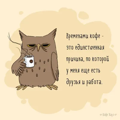 coffee / смешные картинки и другие приколы: комиксы, гиф анимация, видео,  лучший интеллектуальный юмор.