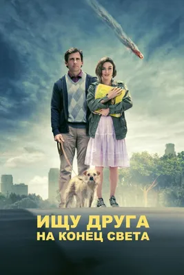 Ищу друга на конец света, 2011 — смотреть фильм онлайн в хорошем качестве  на русском — Кинопоиск