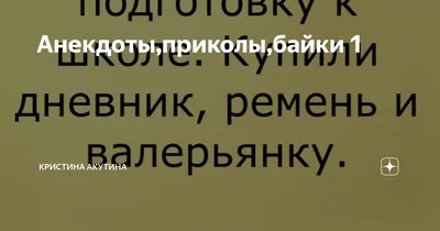 Самые смешные приколы и анекдоты из сети, заряд позитива на весь день 2021  | Кристина Акутина | Дзен