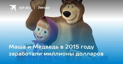 Маша и Медведь в 2015 году заработали миллионы долларов - 