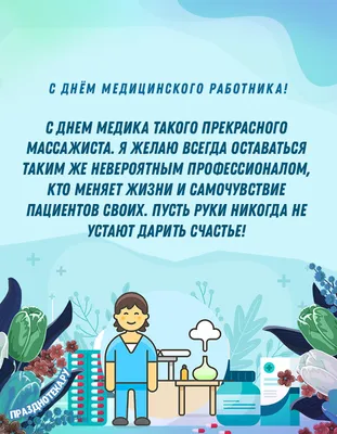 Открытки с поздравлениями Массажисту с Днём Медика: красивые, именные, в  стихах, прикольные