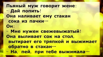 Анекдоты про мужа и жену. Новые анекдоты про мужей и жён, смешные до слёз,  Максим Клим – скачать книгу fb2, epub, pdf на ЛитРес