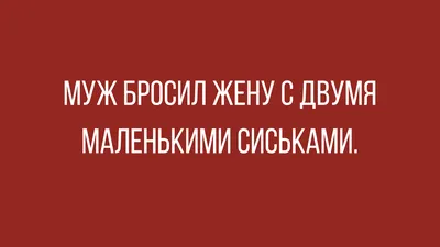 Анекдоты про мужа и жену. Приколы | Наталья Кардапольцева | Дзен