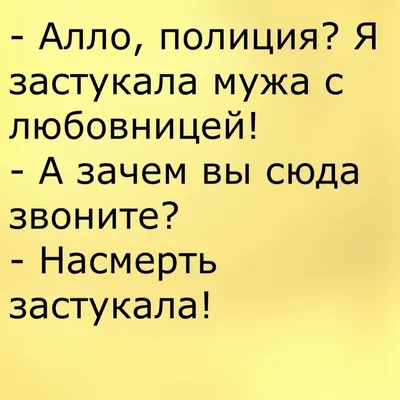 Жена и муж анекдот. Смешные приколы про жену и мужа. | Вероника Котова |  Дзен