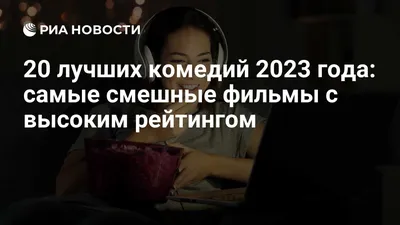 Лучшие комедии 2023 с высоким рейтингом: ТОП самых смешных фильмов