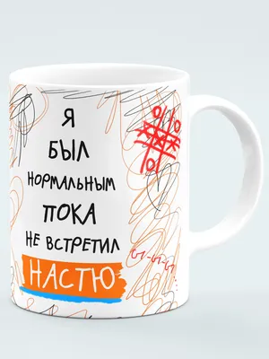 Кружка "керамическая с надписью Я был нормальным пока не встретил Настю",  330 мл, 1 шт - купить по доступным ценам в интернет-магазине OZON  (338927204)