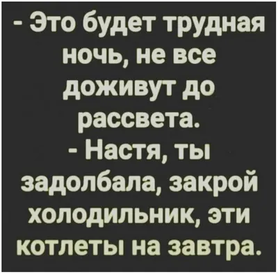 как можно называть настю / смешные картинки и другие приколы: комиксы, гиф  анимация, видео, лучший интеллектуальный юмор.