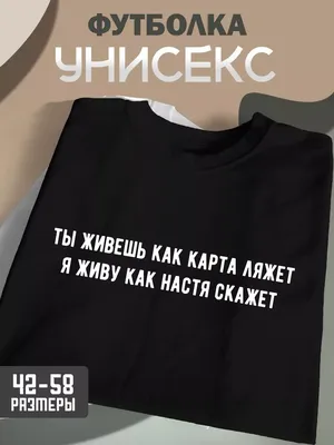 CoolPodarok Футболка с именем "Настя" прикол