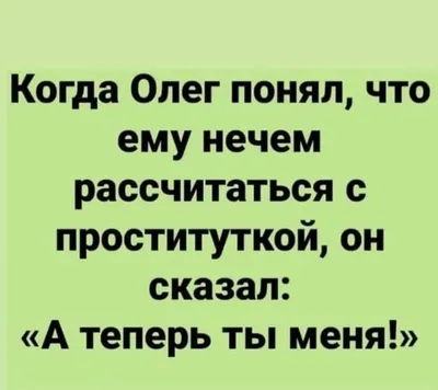 Пин от пользователя Олег Лобов на доске Смешные тексты | Романтический  юмор, Смешные тексты, Смешно