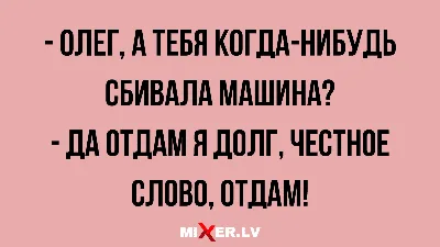 Анекдоты: У Олега была кличка Терминатор, потому что он пару раз просыпался  голым на улице - 