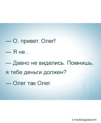 Смешно до слез: 5 новых веселых мемов про Олега (выпуск 2) | ОЛЕГОБУМ | Дзен