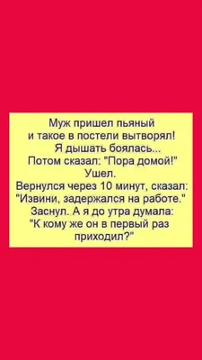 ВОКРУГ СМЕХА | Про пьяного мужа🤣👍 #юмор #анекдоты #анекдот #приколы # приколы #шутки #юмориразвлечения #анекдотысамыесмешные  #юморприколыдемотиваторымемы #5 | Дзен