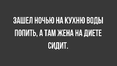 Лучшие анекдоты про лишний вес и похудение | MAXIM