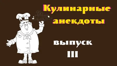 Шутки про поваров. | Весь мир готовит | Дзен