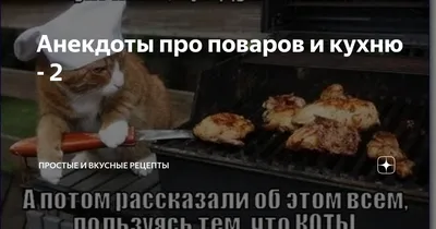 Анекдоты про поваров и кухню - 2 | Я КулинарЪ | Дзен