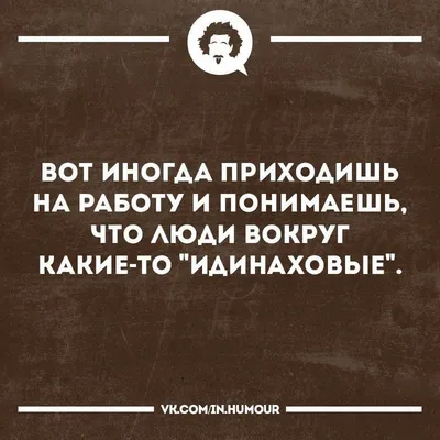 Прикольные картинки с надписями про работу (50 фото) скачать