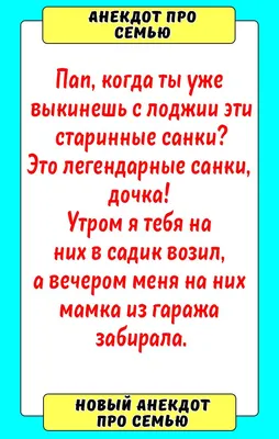 Анекдот про семью | Смешно, Смешные надписи, Смешные поговорки