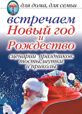 : Встречаем Новый год и Рождество. Сценарии праздников, тосты,  шутки и приколы: Для дома, для семьи (Russian Edition): 9785790540929:  Красичкова, А.Г.: Libros