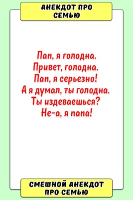 Анекдот про семью | Смешно, Семена, Воспитатели