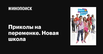 Приколы на переменке. Новая школа (сериал, все серии), 2011-2012 —  описание, интересные факты — Кинопоиск