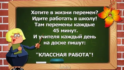 приколы про школьников (приколы про школу и учителей, картинки, комиксы и  видео) / смешные картинки и другие приколы: комиксы, гиф анимация, видео,  лучший интеллектуальный юмор.