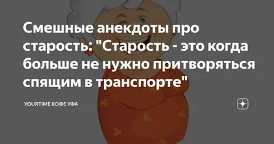 Анекдоты про старость — Яндекс Игры