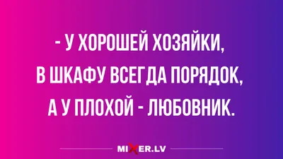 Смешные анекдоты в субботу и любовник в шкафу | Mixnews