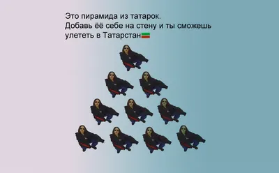 Приколы про татар картинки