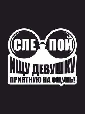 Наклейка на авто "СЛЕПОЙ - Ищу девушку, приятную на ОЩУПЬ - Юмор" 17х13 см.  на машину; стикер; | AliExpress