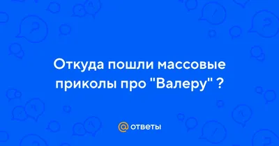 Задолбали уже в интернете со своим Валерой. Ладно, пойду телик посмотрю,  хоть там про Валеру не гов / комиксы с мемами :: рожи из комиксов / смешные  картинки и другие приколы: комиксы,