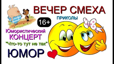 Юмор и приколы на вечер 😁👍🏻 | смеховыжималка | Дзен