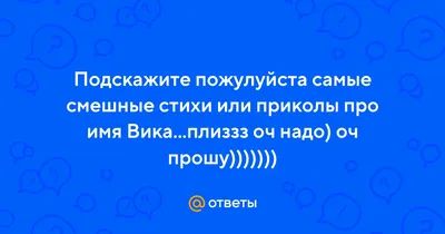 Когда ты Вика | Шутки, Смешные твиты, Смешные мемы