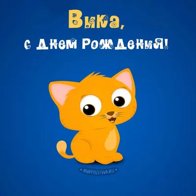 Прикол на имя Вика / смешные картинки и другие приколы: комиксы, гиф  анимация, видео, лучший интеллектуальный юмор.