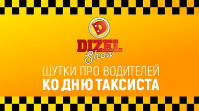 Лучшие приколы про таксистов и водителей - смешные шутки в День таксиста от  Дизель шоу - YouTube