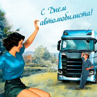 Поздравления с Днем автомобилиста в Украине - Открытки, фото, видео - Авто  bigmir)net