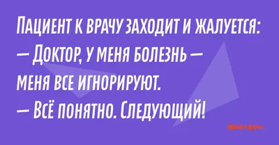 Смешные Анекдоты ПРО ВРАЧЕЙ и ПАЦИЕНТОВ / ПРИКОЛЫ // Юмор | Розовая Жуля |  Дзен