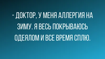 Анекдоты про врачей: 50+ шуток на медицинскую тематику