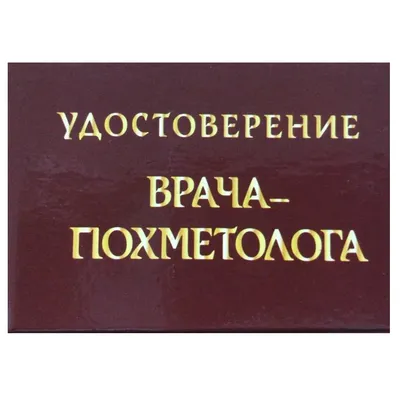 Удостоверение шуточного характера Врача-Похметолога прикол корочка сувенир  ксива пропуск | AliExpress